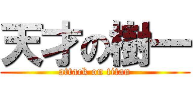 天才の樹一 (attack on titan)