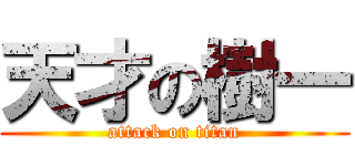 天才の樹一 (attack on titan)