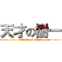 天才の樹一 (attack on titan)