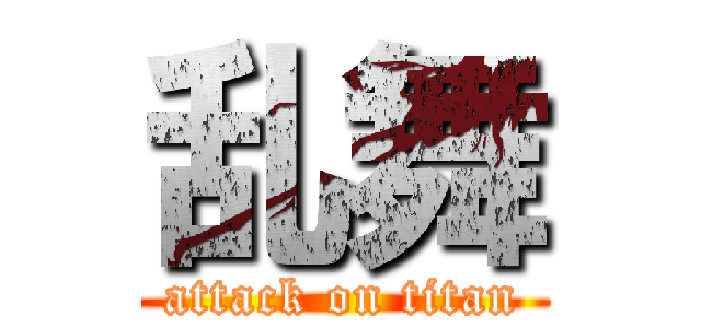 乱舞 (attack on titan)