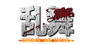 乱舞 (attack on titan)