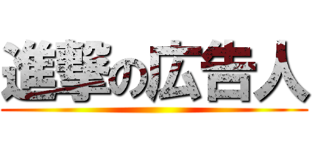 進撃の広告人 ()