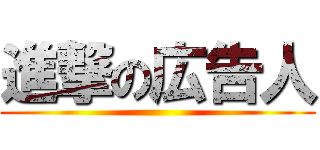 進撃の広告人 ()