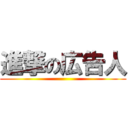 進撃の広告人 ()