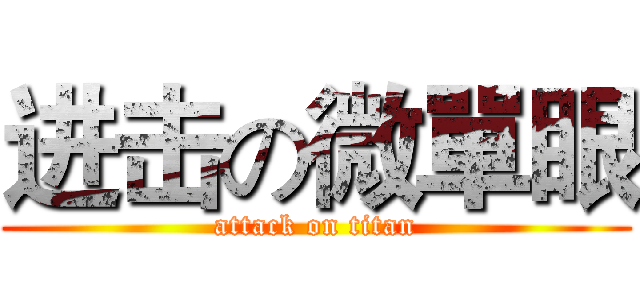 进击の微單眼 (attack on titan)