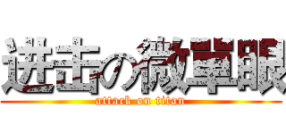 进击の微單眼 (attack on titan)