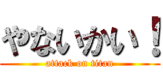 やないかい！ (attack on titan)