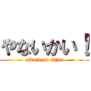 やないかい！ (attack on titan)