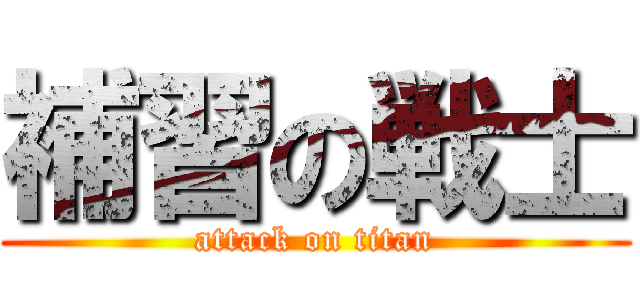 補習の戦士 (attack on titan)