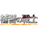 補習の戦士 (attack on titan)