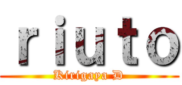 ｒｉｕｔｏ (Kirigaya D)