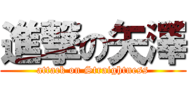 進撃の矢澤 (attack on Straightness)