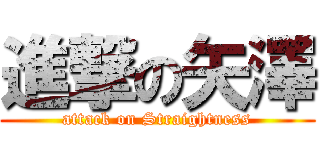 進撃の矢澤 (attack on Straightness)