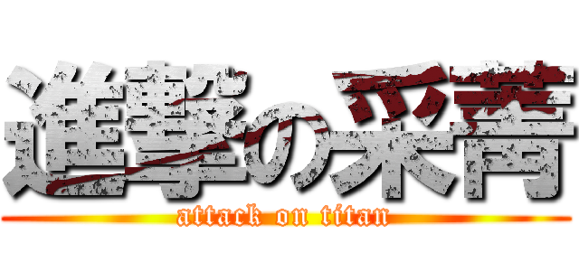 進撃の采菁 (attack on titan)