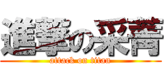 進撃の采菁 (attack on titan)