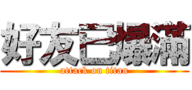 好友已爆滿 (attack on titan)