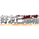 好友已爆滿 (attack on titan)