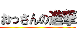 おっさんの進撃 ()