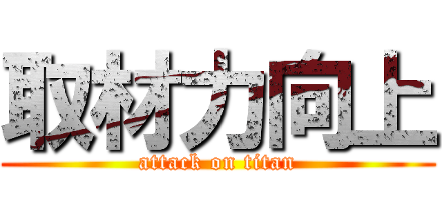 取材力向上 (attack on titan)