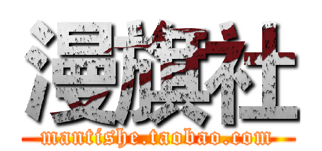 漫旗社 (mantishe.taobao.com)