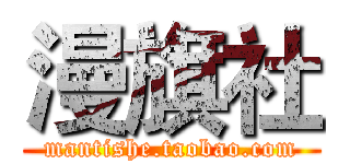 漫旗社 (mantishe.taobao.com)
