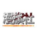 漫旗社 (mantishe.taobao.com)