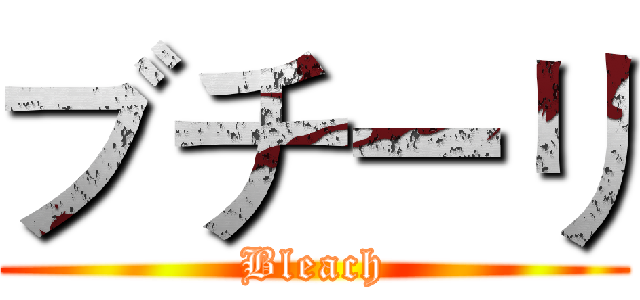 ブチーリ (Bleach)