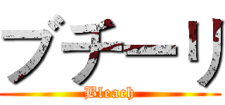 ブチーリ (Bleach)