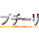 ブチーリ (Bleach)