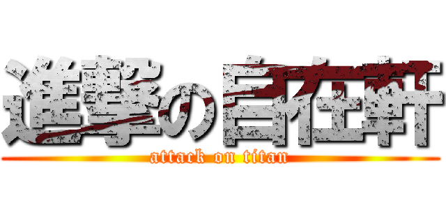 進撃の自在軒 (attack on titan)