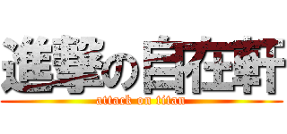 進撃の自在軒 (attack on titan)