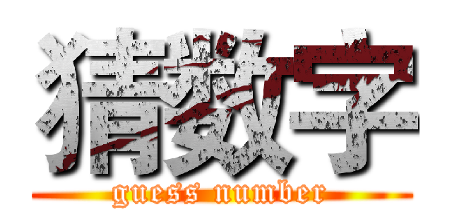 猜数字 (guess number)