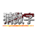 猜数字 (guess number)