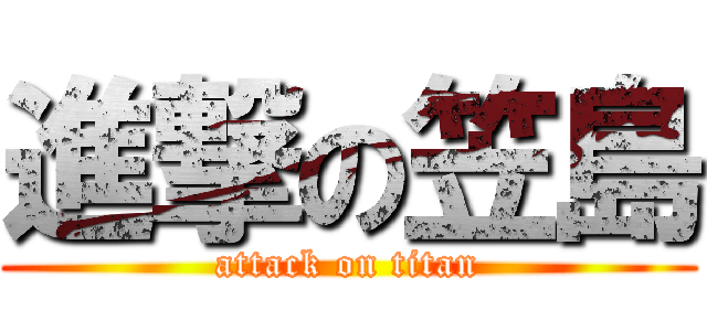 進撃の笠島 (attack on titan)