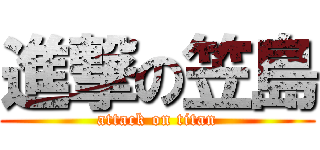 進撃の笠島 (attack on titan)