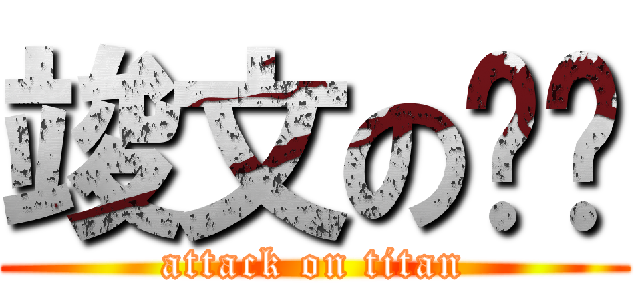 竣文の雞雞 (attack on titan)