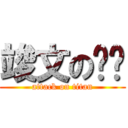 竣文の雞雞 (attack on titan)