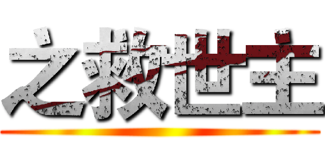 之救世主 ()