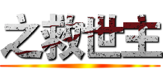 之救世主 ()