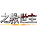之救世主 ()