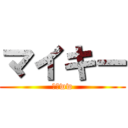 マイキー (は？ww)