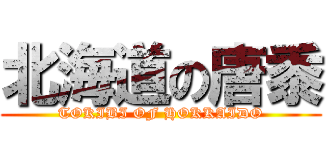 北海道の唐黍 (TOKIBI OF HOKKAIDO)