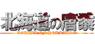 北海道の唐黍 (TOKIBI OF HOKKAIDO)