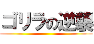 ゴリラの逆襲 ()