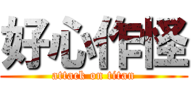 好心作怪 (attack on titan)