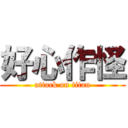 好心作怪 (attack on titan)