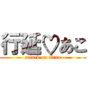 行延♡あこ (attack on titan)