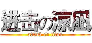 进击の涼凪 (attack on titan)