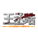 王丞晧 (attack on titan)