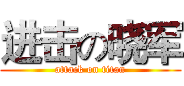 进击の晓军 (attack on titan)